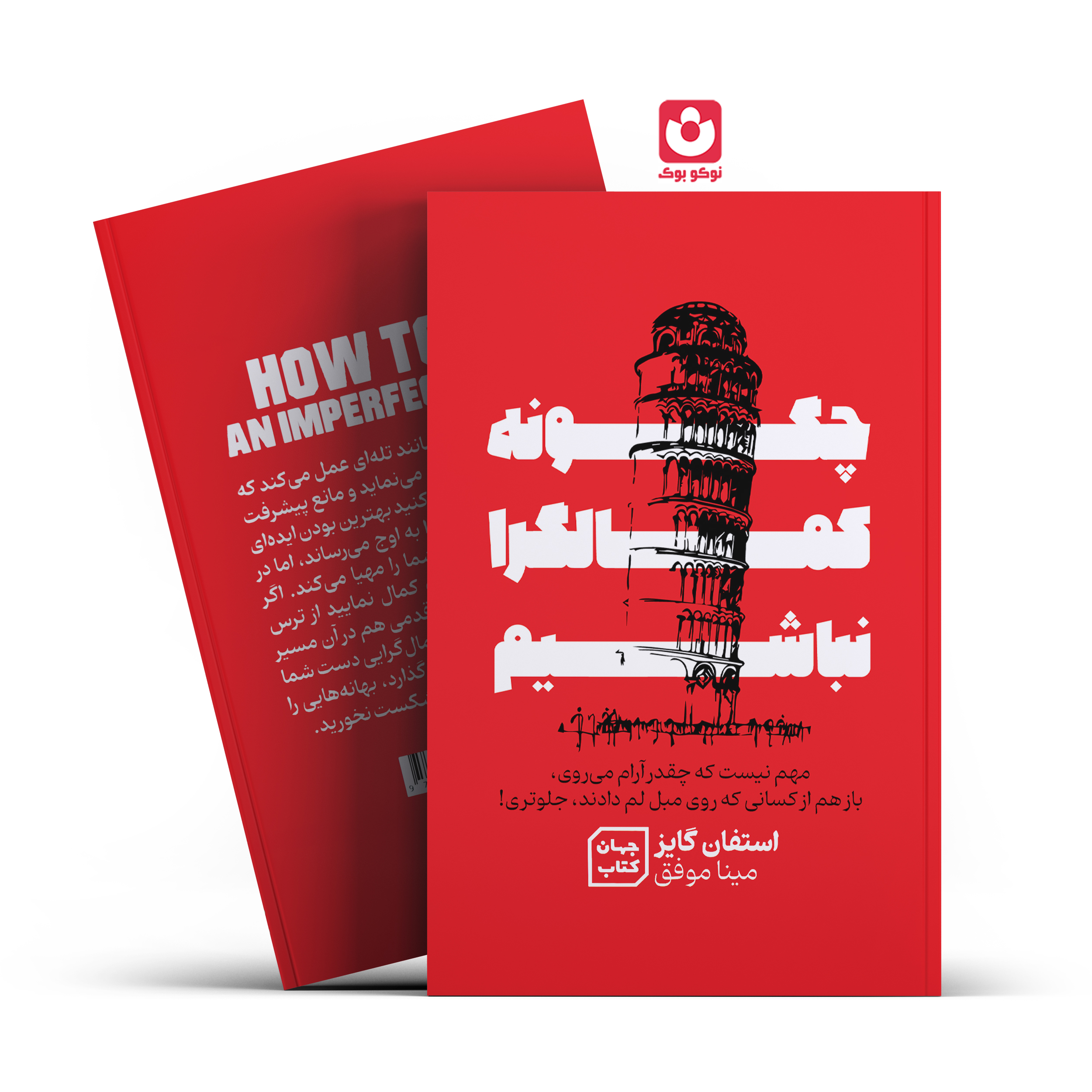 کتاب چگونه کمالگرا نباشیم اثر استفان گایز انتشارات جهان کتاب *****