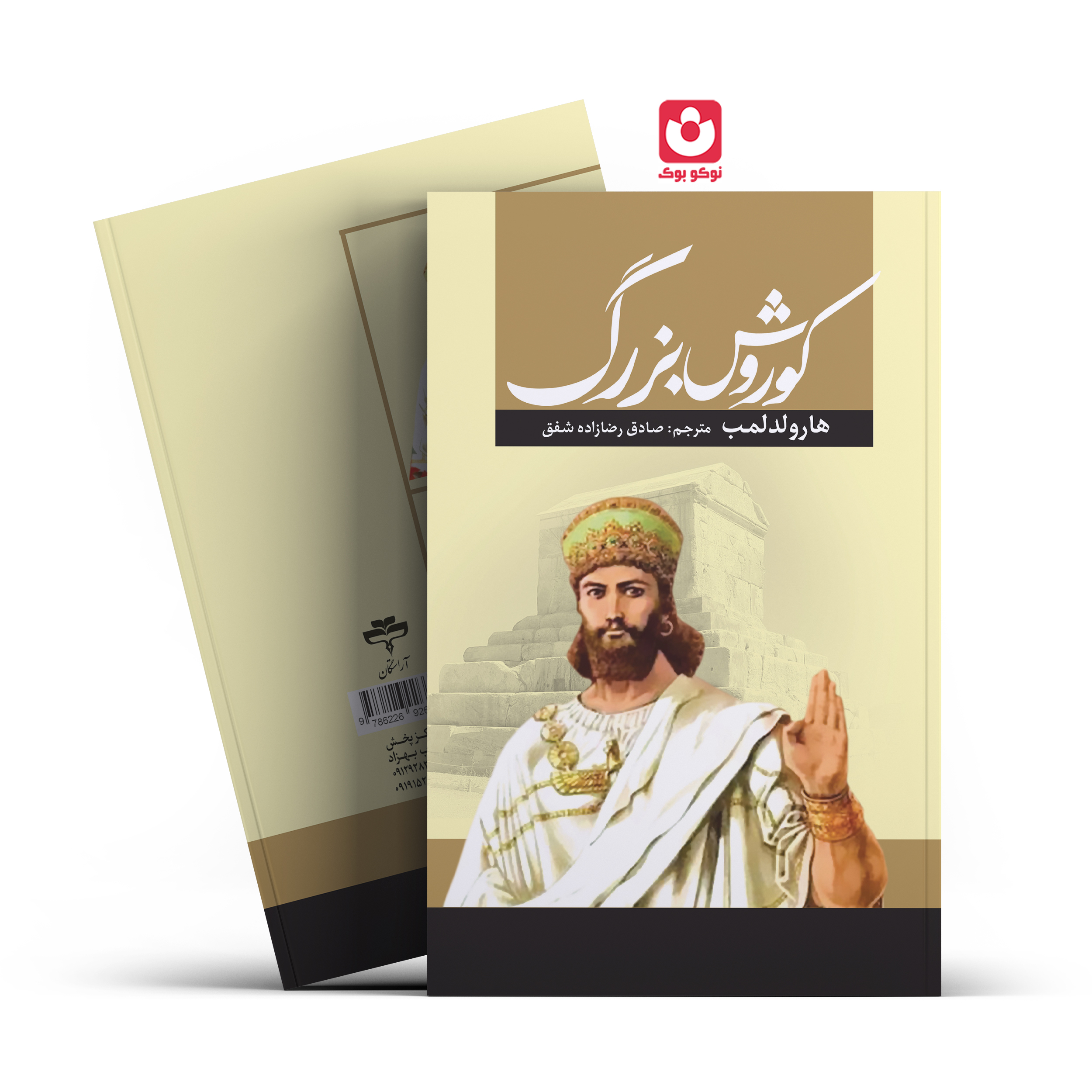 کتاب کوروش بزرگ اثر هارولد لمب انتشارات آراستگان*****