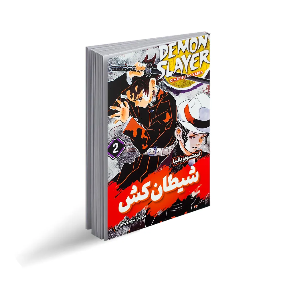 *کتاب مانگا شیطان کش 2 (پس تو بودی) اثر کویاهارو گوتوگه انتشارات نگاه آشنا*