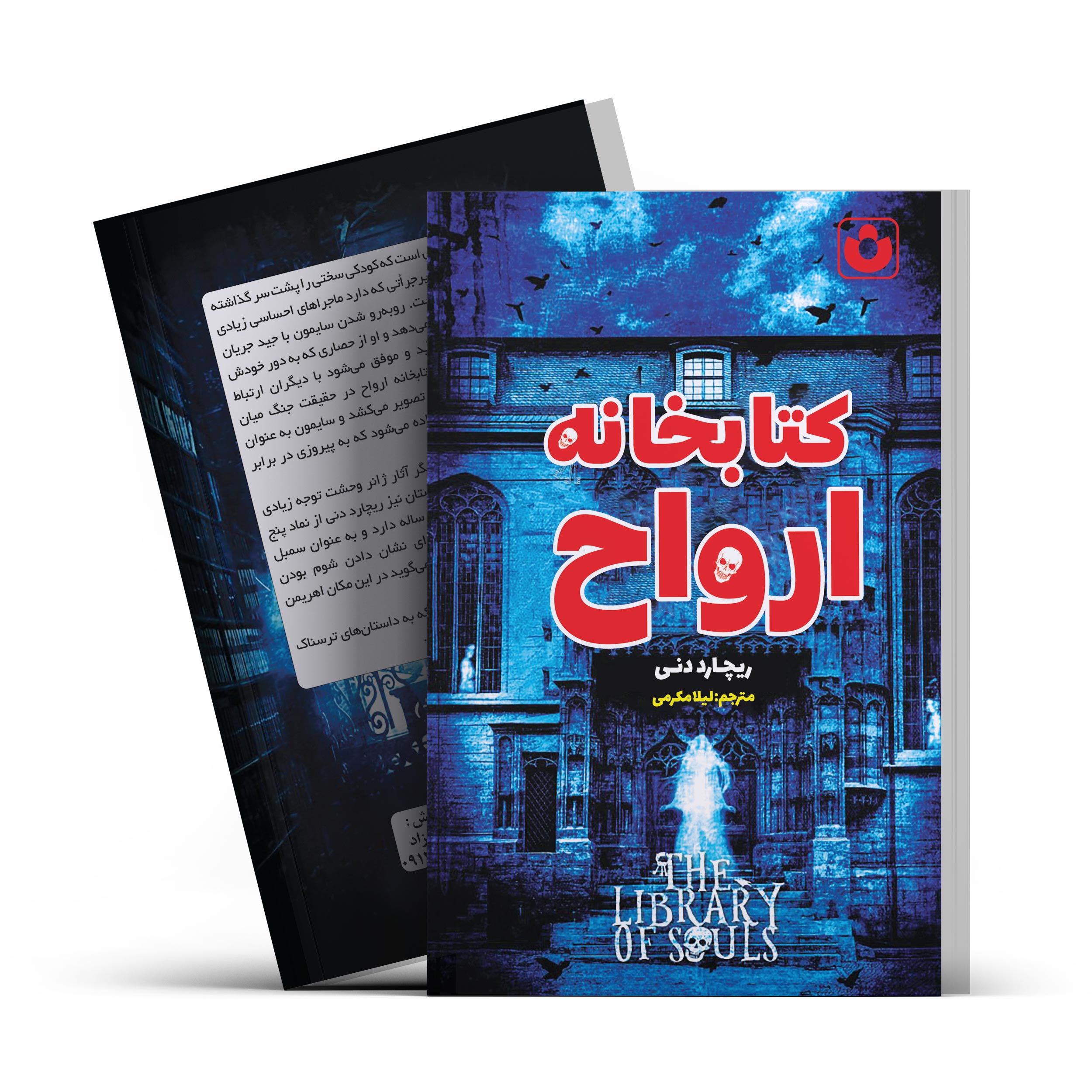 *کتاب کتابخانه ارواح اثر ریچارد دنی انتشارات آراستگان*