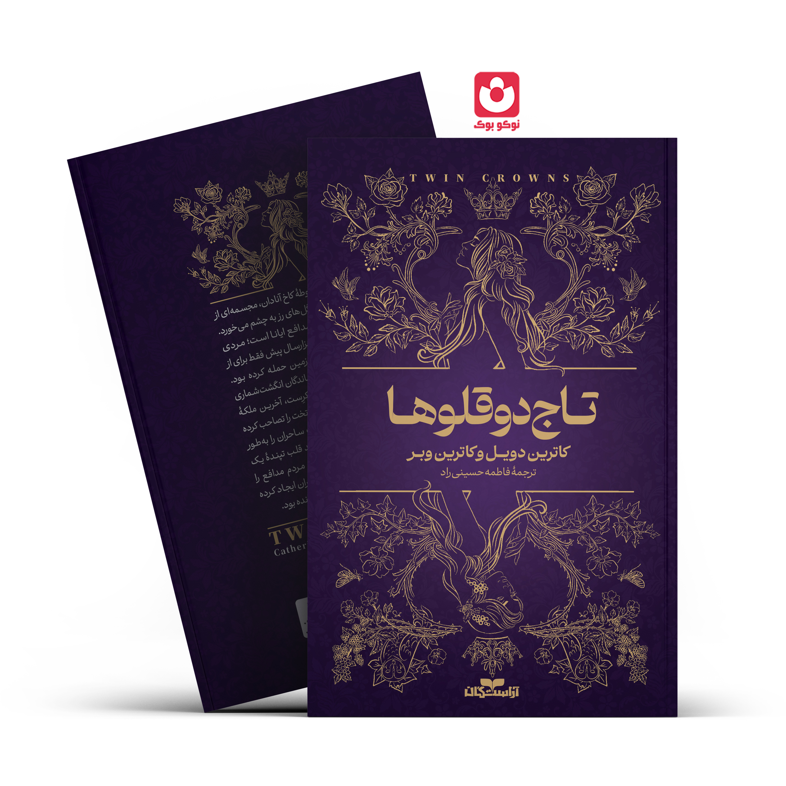 *کتاب تاج دوقلوها اثر کاترین دویل و کاترین وبر انتشارات آراستگان*