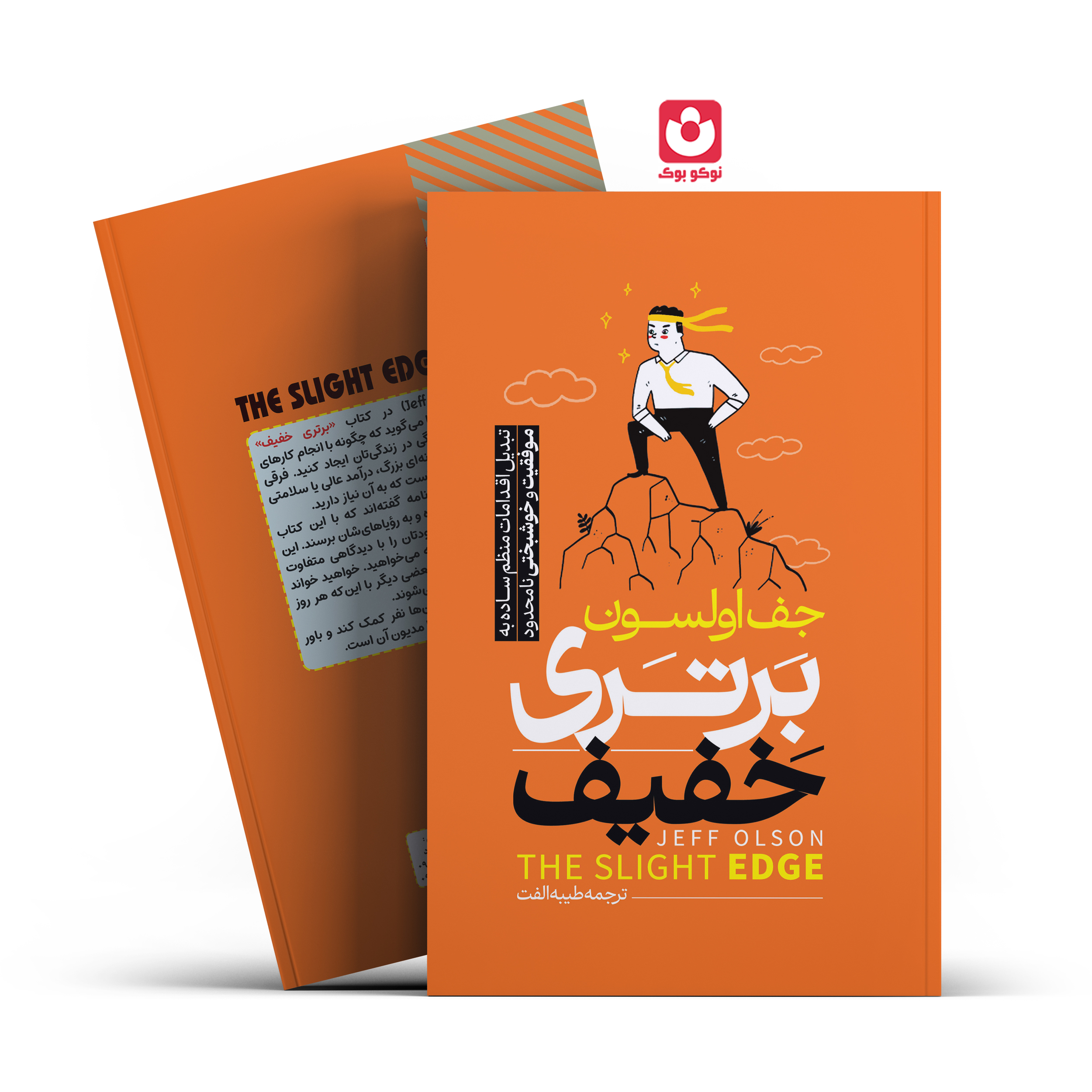 *کتاب برتری خفیف اثر جف اولسون انتشارات آراستگان*