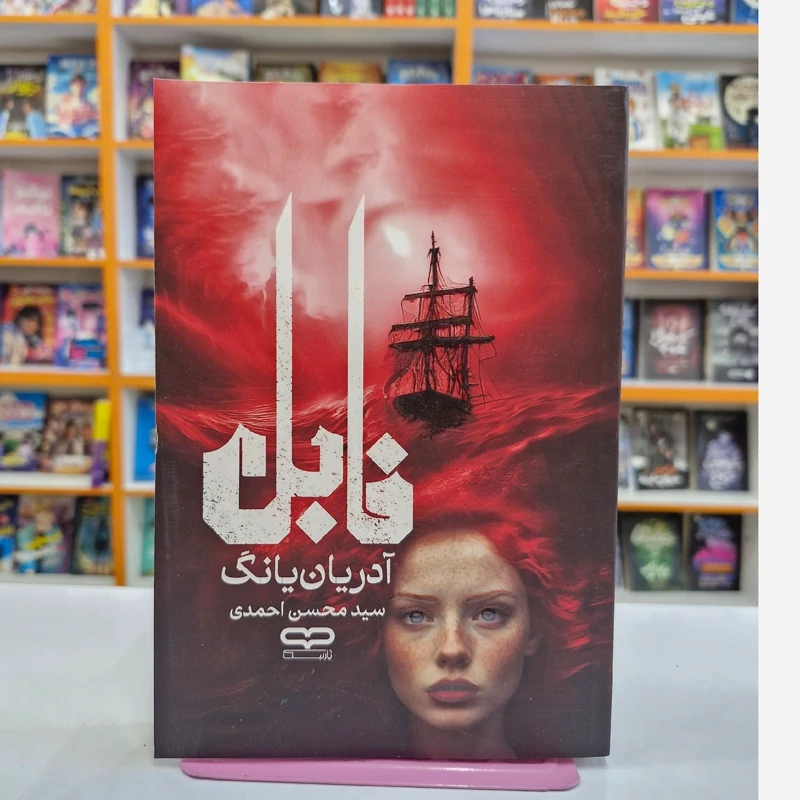 *کتاب فابل اثر آدریان یانگ انتشارات یارنیک*