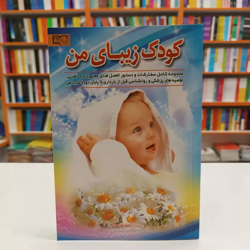 *کتاب کودک زیبای من اثر اعظم قاسمی انتشارات بوستان قرآن*