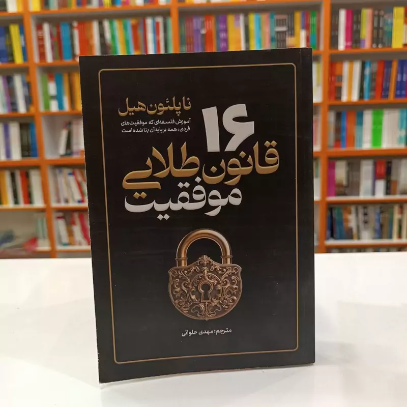 *کتاب 16 قانون طلایی موفقیت اثر ناپلیون هیل انتشارات آذربیان*