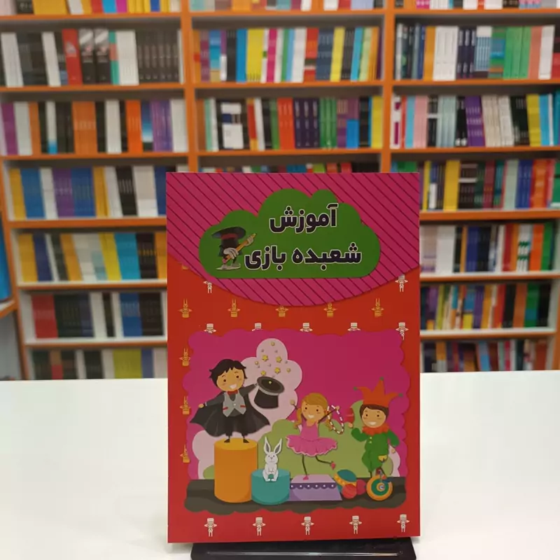 *کتاب آموزش شعبده بازی اثر رسول حسینی انتشارات آراستگان*