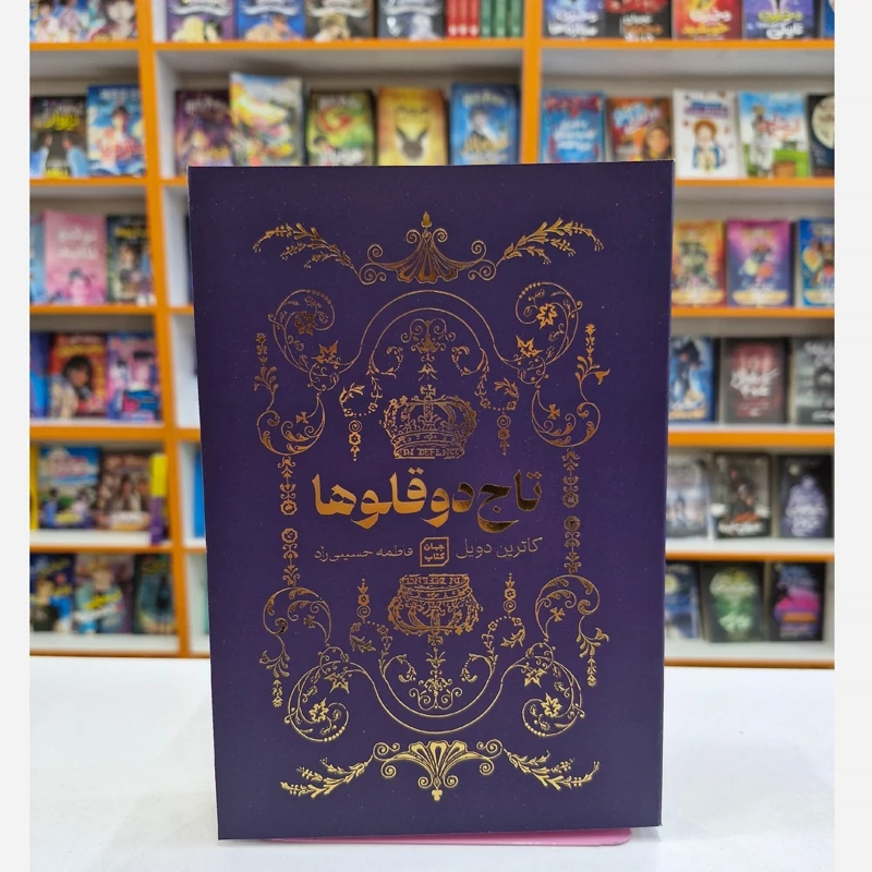*کتاب تاج دو قلوها اثر کاترین دویل انتشارات جهان کتاب*