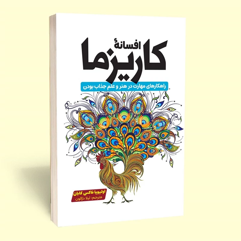 *کتاب افسانه کاریزما اثر اولیویا فاکس کابان انتشارات آراستگان*