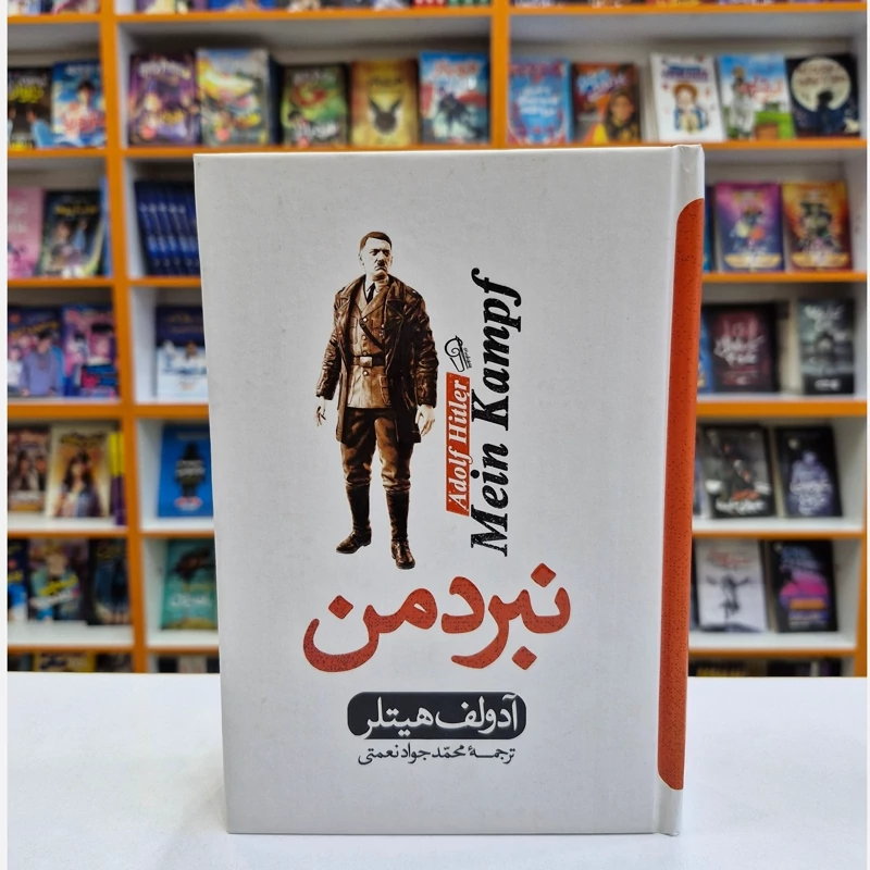 *کتاب نبرد من اثر آدولف هیتلر انتشارات آذربیان*