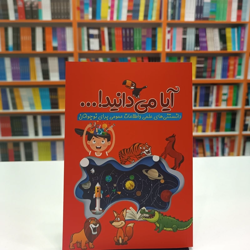 *کتاب آیا میدانید اثر رسول حسینی انتشارات آراستگان*