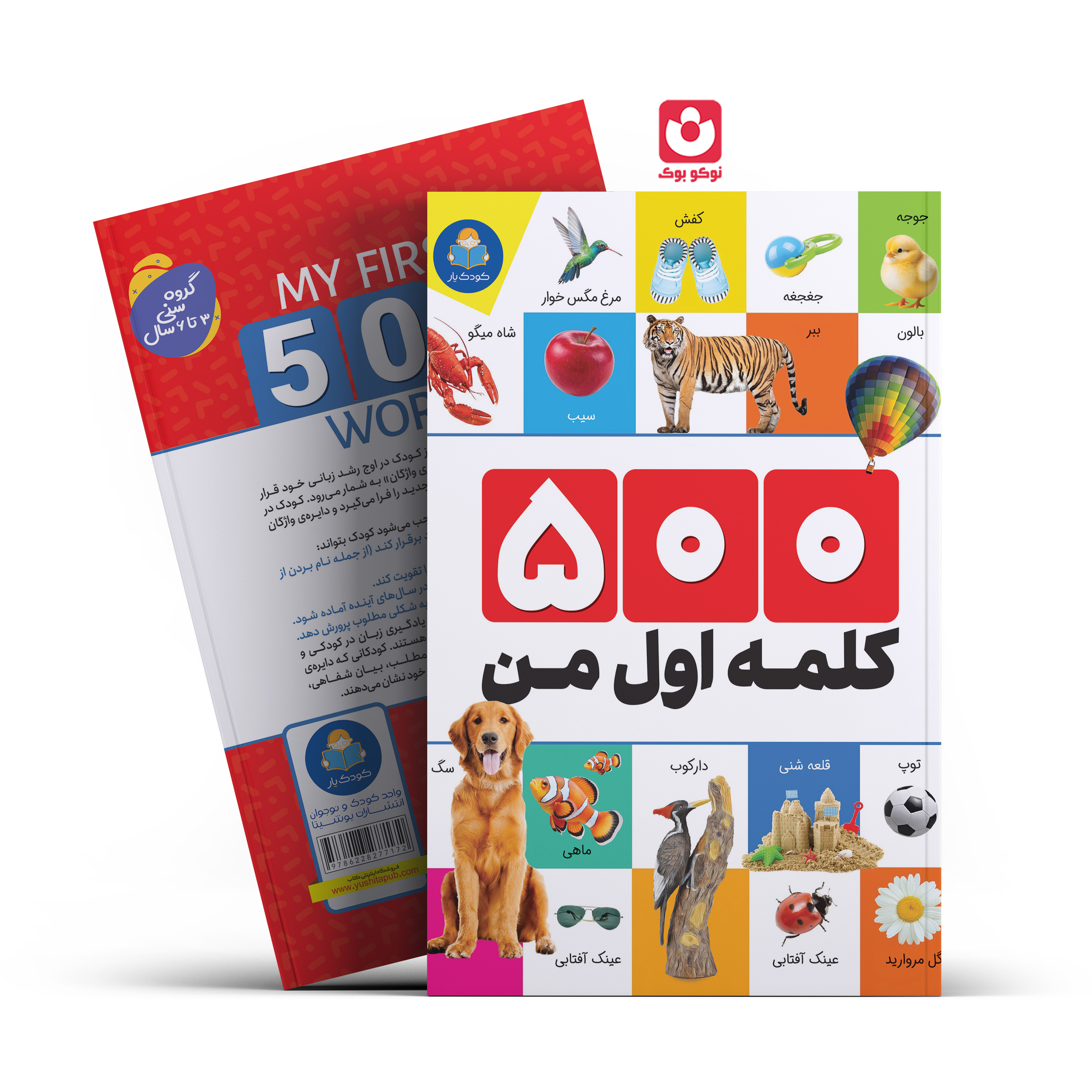 *کتاب 500 کلمه اول من اثر الهام گلشنی انتشارات کودک یار*