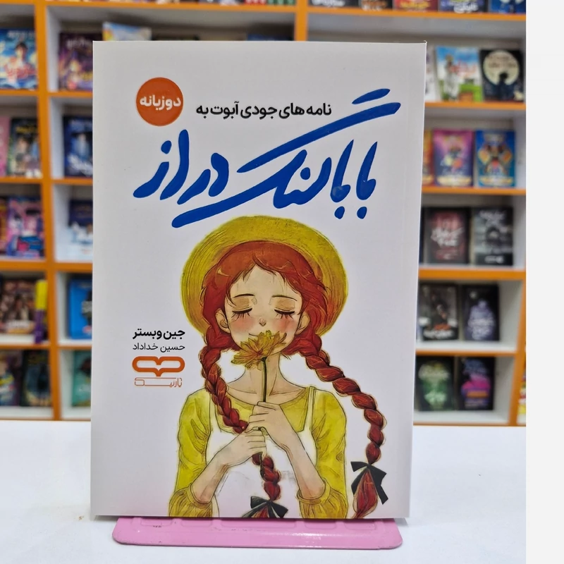 *کتاب بابا لنگ دراز اثر جین وبستر انتشارات یارنیک*