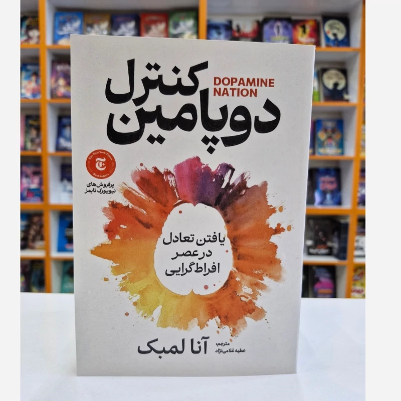 *کتاب کنترل دوپامین اثر آنا لمبک انتشارات آذربیان*