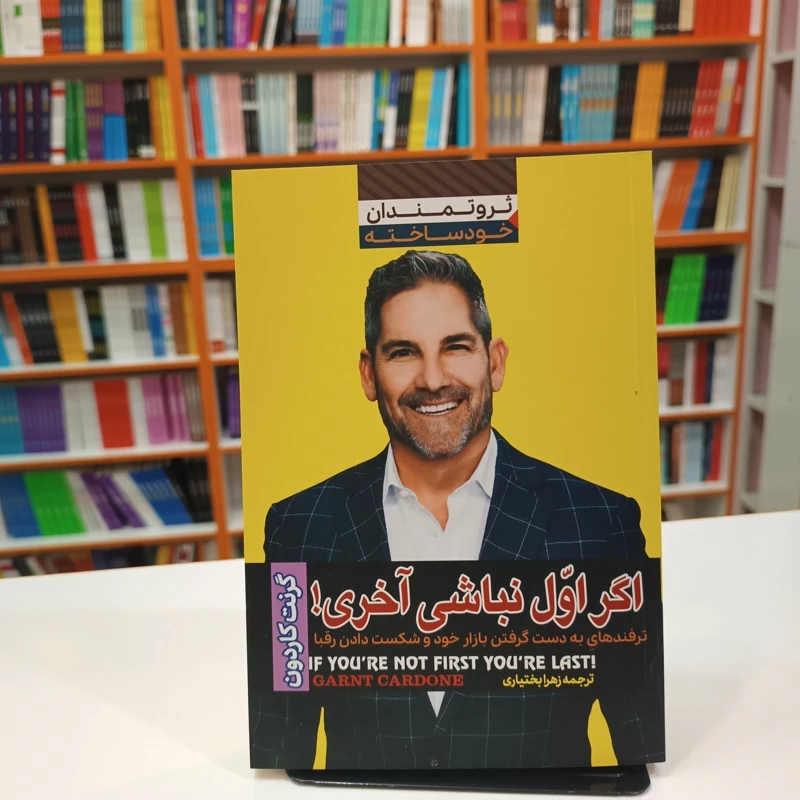 *کتاب اگه اول نباشی آخری اثر گرنت کاردون انتشارات آراستگان*