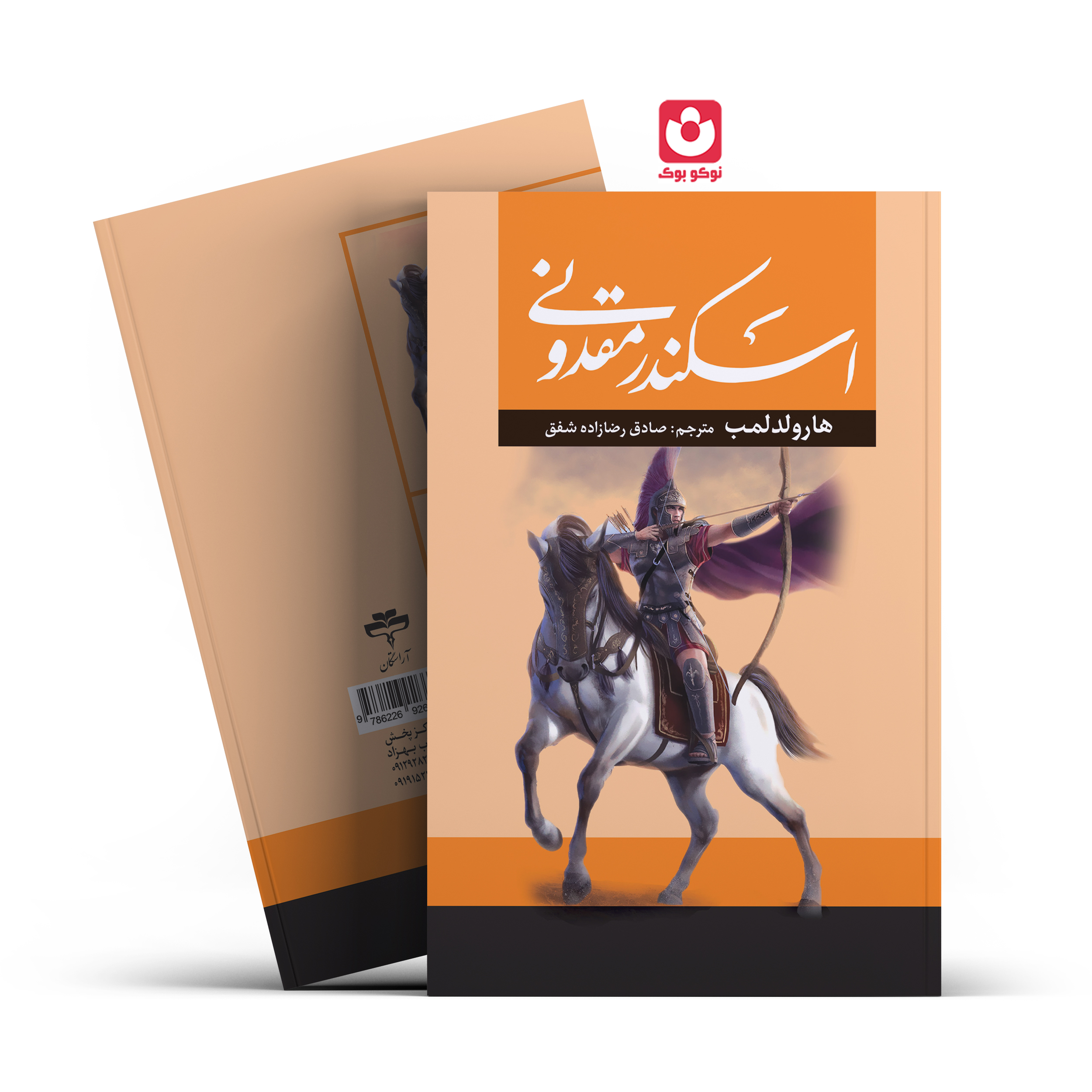 *کتاب اسکندر مقدونی اثر هارولد لمب انتشارات آراستگان*