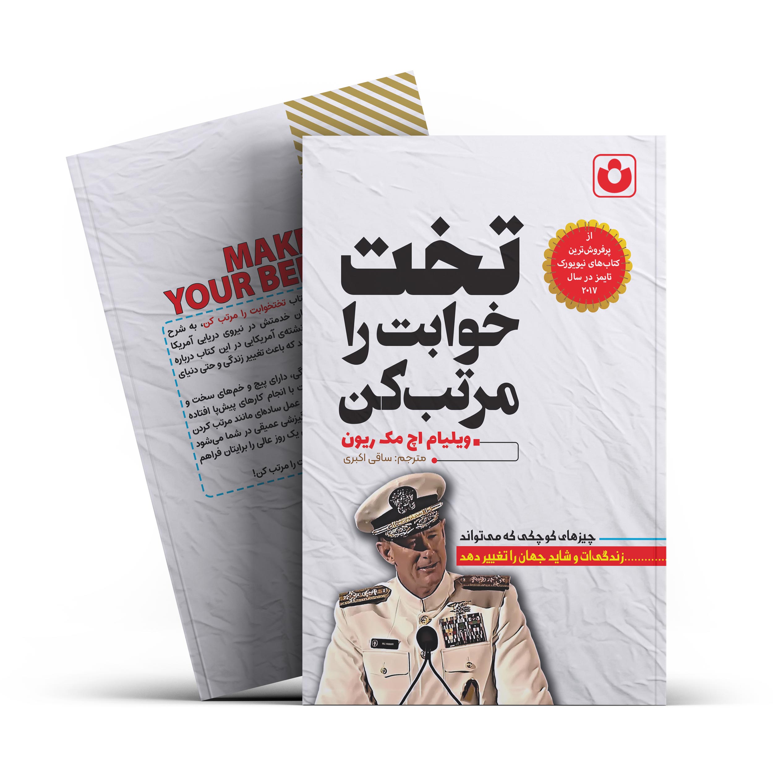 *کتاب تخت خوابت را مرتب کن اثر ویلیام اچ مک ریون انتشارات آراستگان*