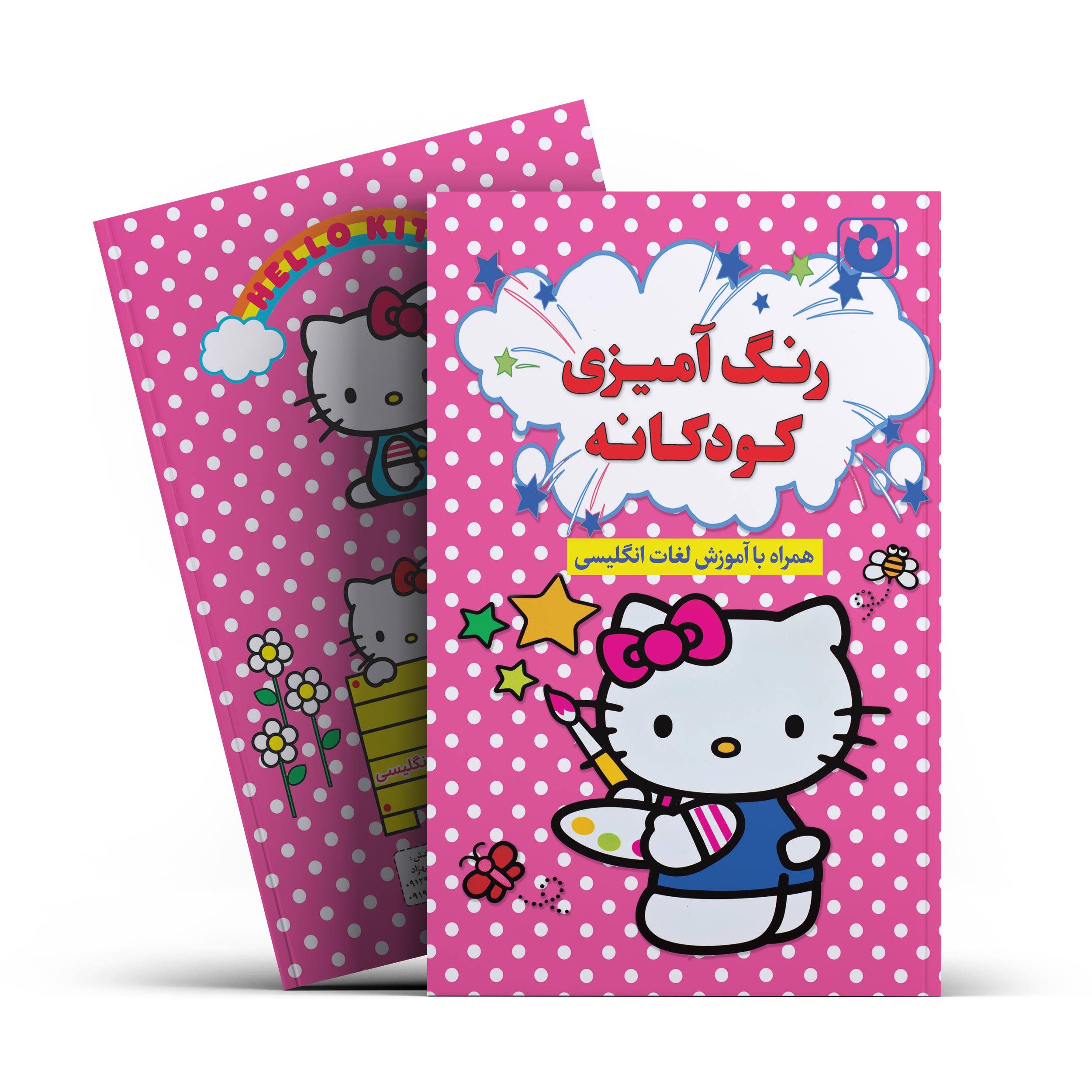 *کتاب رنگ آمیزی کودکانه اثر افسانه کرمی معز انتشارات آراستگان*