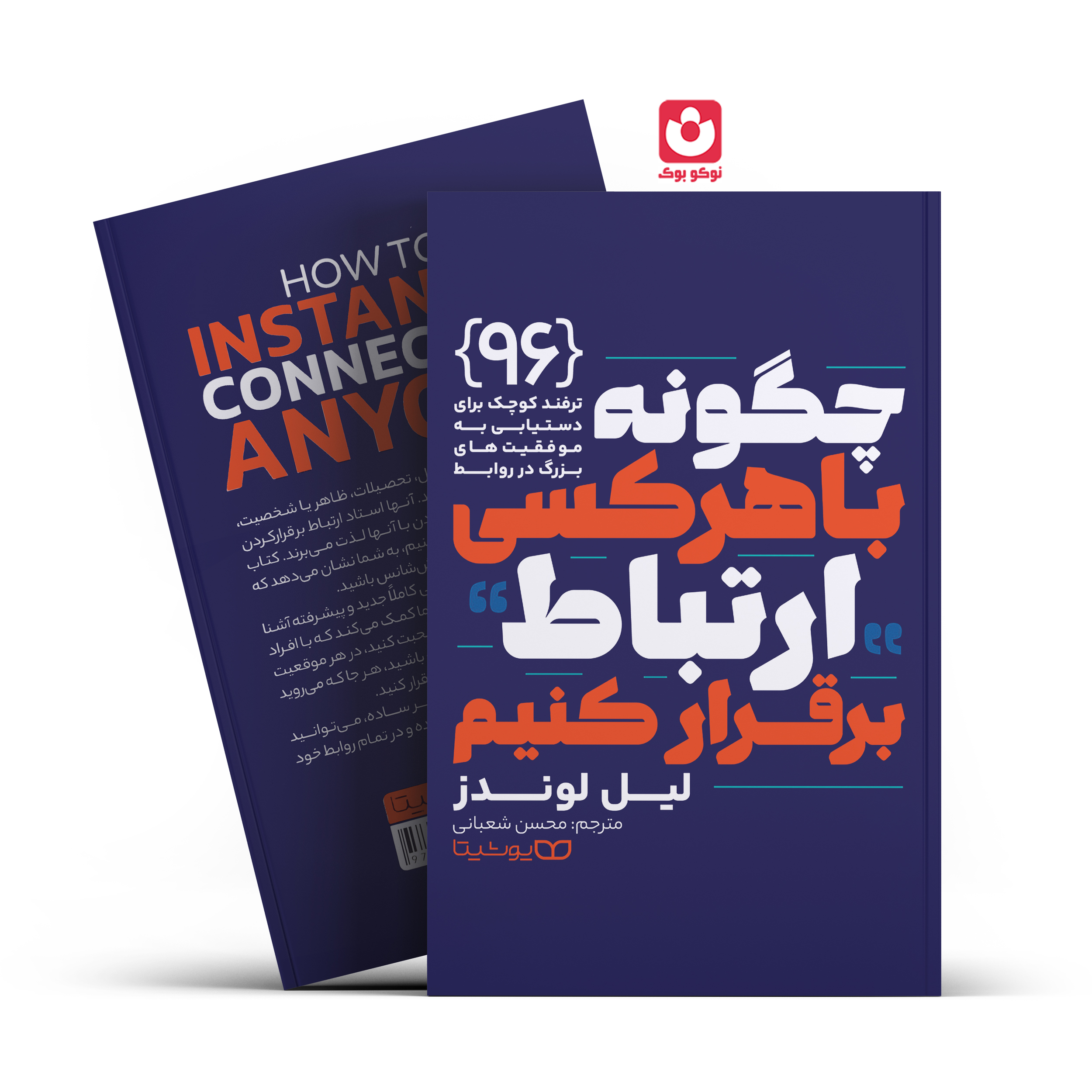 *کتاب چگونه باهرکسی ارتباط برقرار کنیم اثر لیل لوندز انتشارات یوشیتا*