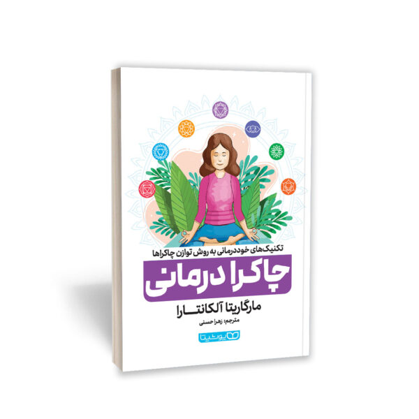 *کتاب چاکرا درمانی اثر مارگاریتا آلکانتارا انتشارات یوشیتا*
