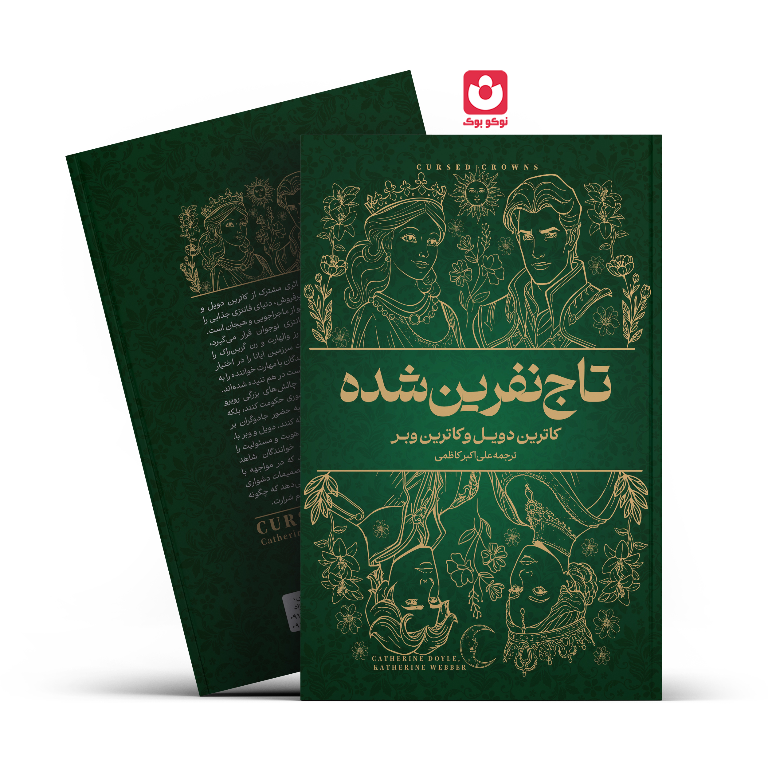 *کتاب تاج نفرین شده اثر کاترین دویل و کاترین وبر انتشارات آراستگان*
