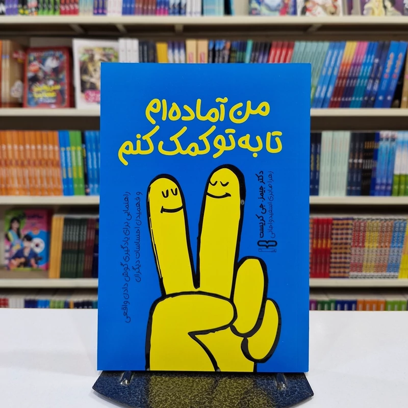 *کتاب من آماده ام تا به تو کمک کنم اثر دکتر جیمز. جی کریست انتشارات یارنیک*