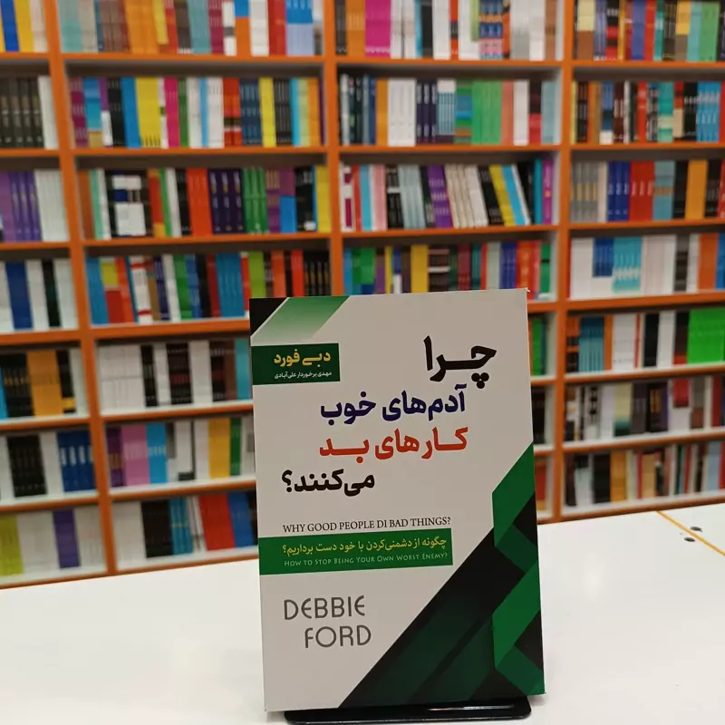 *کتاب چرا آدم های خوب کار های بد می کنند اثر دبی فورد انتشارات اسما الزهرا*