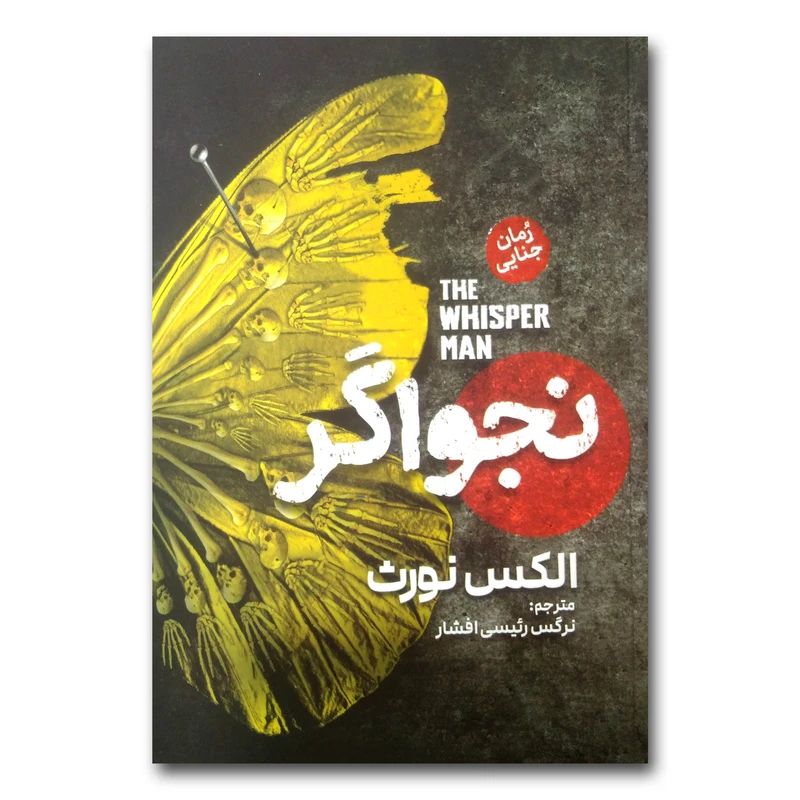 *کتاب نجواگر اثر الکس نورث انتشارات آذربیان*