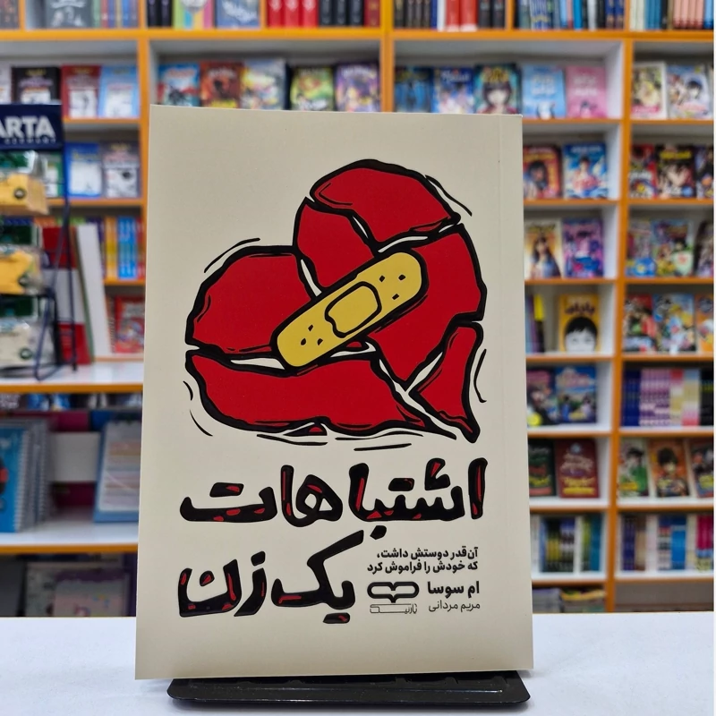 *کتاب اشتباهات یک زن اثر ام سوسا انتشارات یارنیک*
