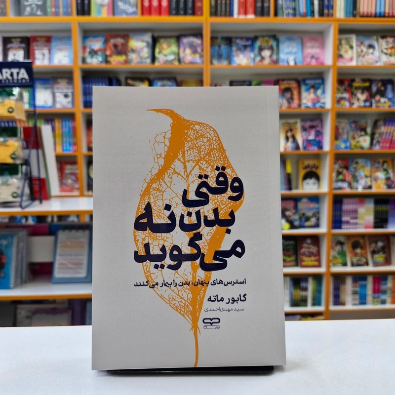 *کتاب وقتی بدن نه میگوید اثر گابور ماته انتشارات یارنیک*
