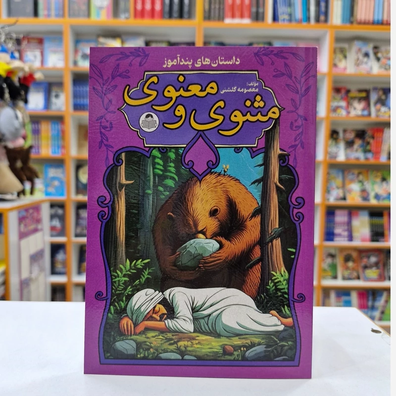 *کتاب مثنوی و معنوی انتشارات کودک یار*