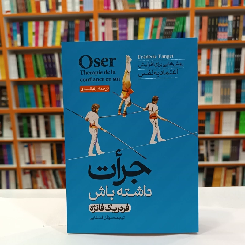 *کتاب جرات داشته باش اثر فردریک فانژه انتشارات آبیژ*
