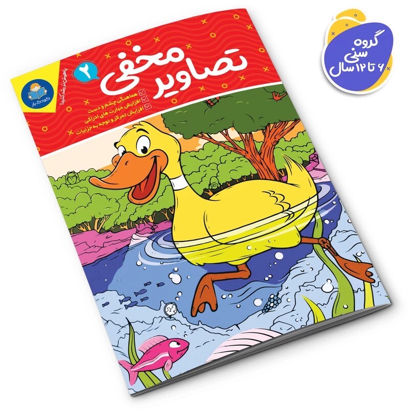 *کتاب تصاویر مخفی 2 اثر واحد تحریریه انتشارات انتشارات یوشیتا*