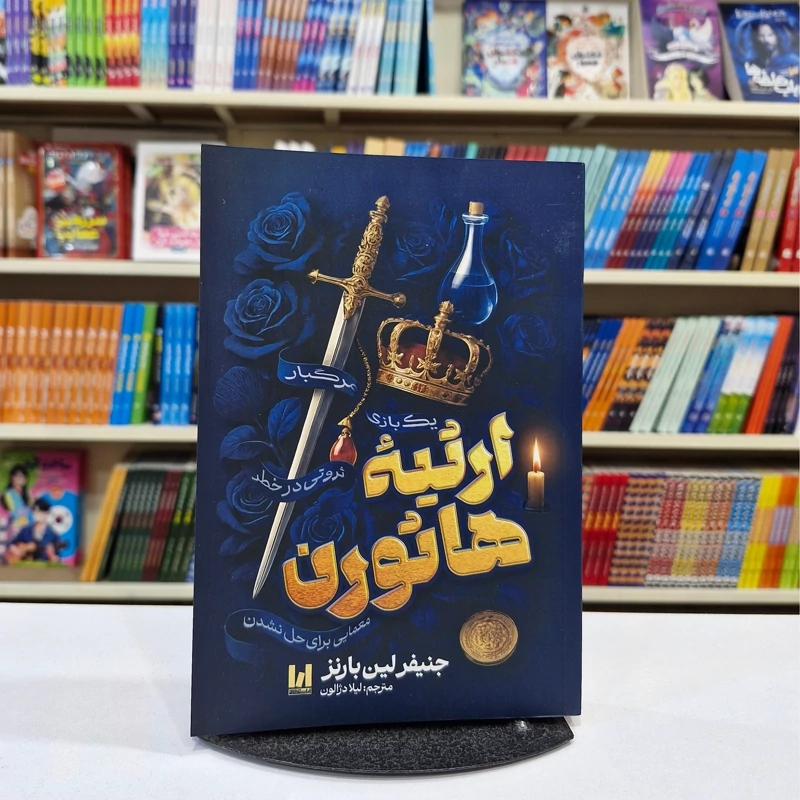 *کتاب ارثیه هاثورن اثر جنیفرلین بارنز انتشارات آراستگان*