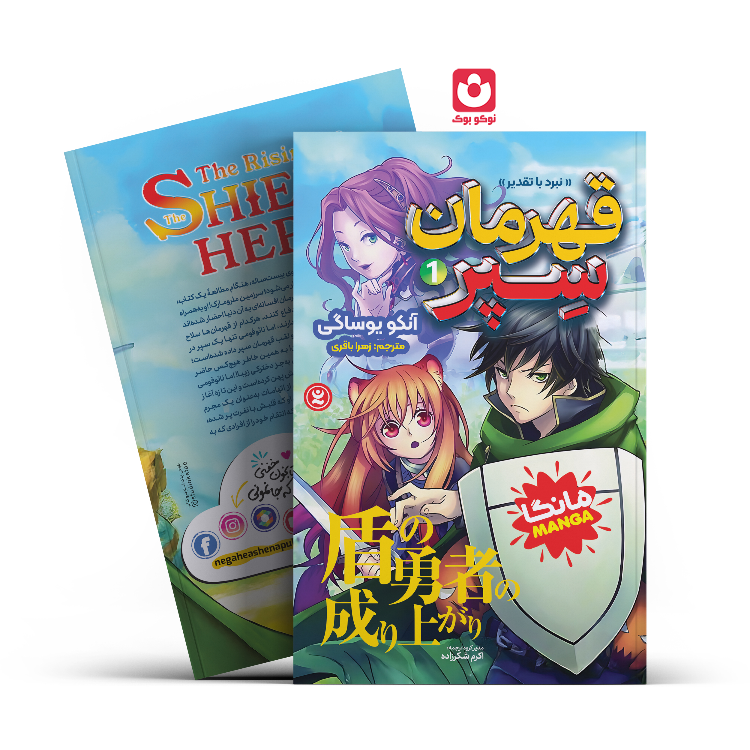 *کتاب مانگا قهرمان سپر 1 (نبرد با تقدیر) اثر آنکو یوساگی انتشارات نگاه آشنا*