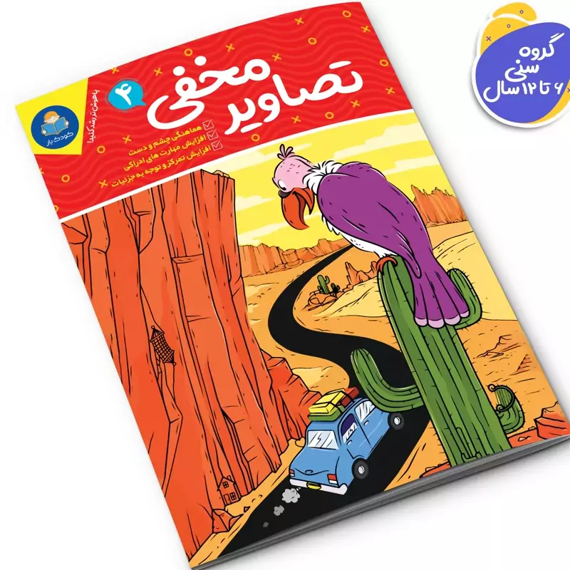 *کتاب تصاویر مخفی 4 اثر واحد تحریریه انتشارات انتشارات یوشیتا*