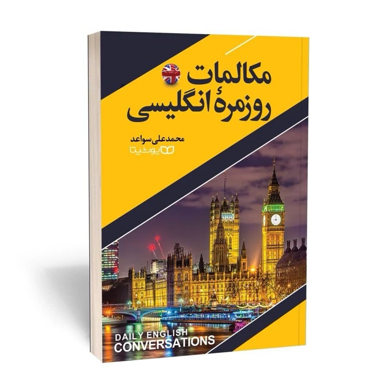 *کتاب مکالمات روزمره انگلیسی اثر محمد علی سواعد انتشارات یوشیتا*