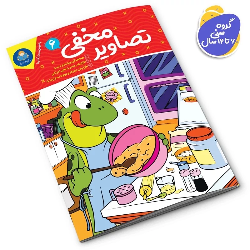 کتاب تصاویر مخفی 6 اثر واحد تحریریه انتشارات انتشارات یوشیتا*****