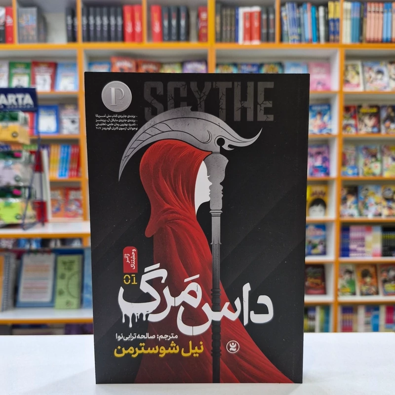 *کتاب داس مرگ اثر نیل شوسترمن انتشارات نگاه آشنا*