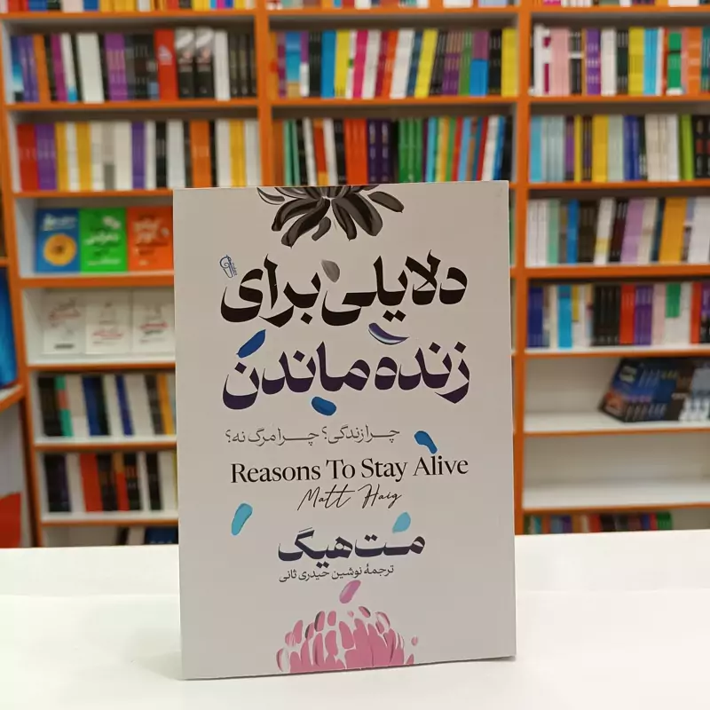 *کتاب دلایلی برای زنده ماندن اثر مت هیگ انتشارات آزرمیدخت*