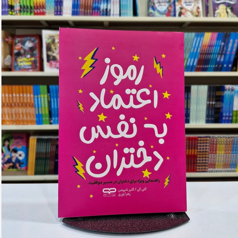 کتاب رموز اعتماد به نفس دختران اثر کتی کی _کلیر شیپمن انتشارات یارنیک*****