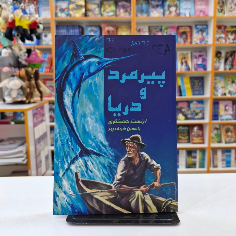 *کتاب پیرمرد و دریا اثر ارنست همینگوی انتشارات آراستگان*