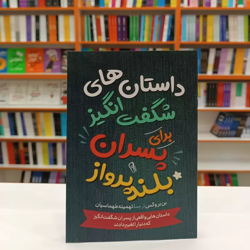 *کتاب داستان های شگفت انگیز برای پسران بلند پرواز اثر بن بروکس انتشارات آزرمیدخت*