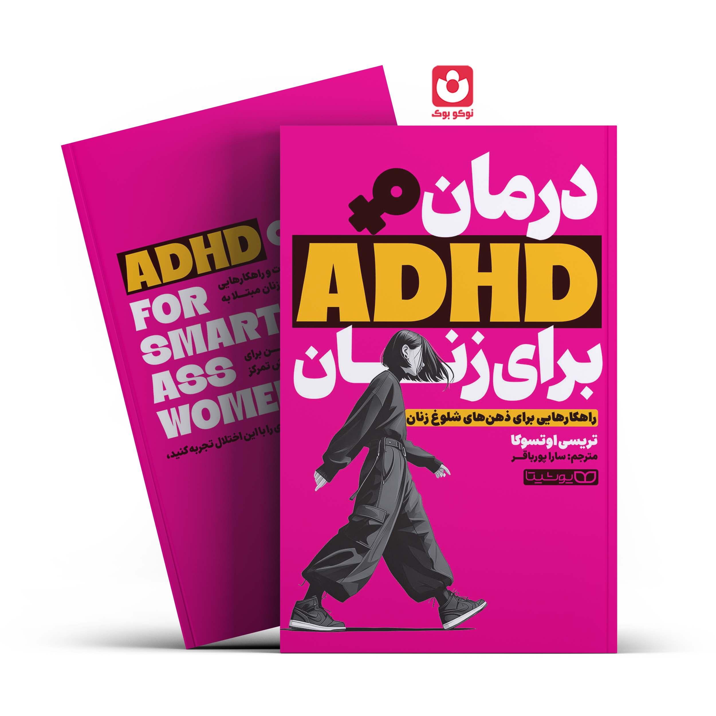 *کتاب درمان ADHD برای زنان اثر تریسی اوتسوکا انتشارات یوشیتا*