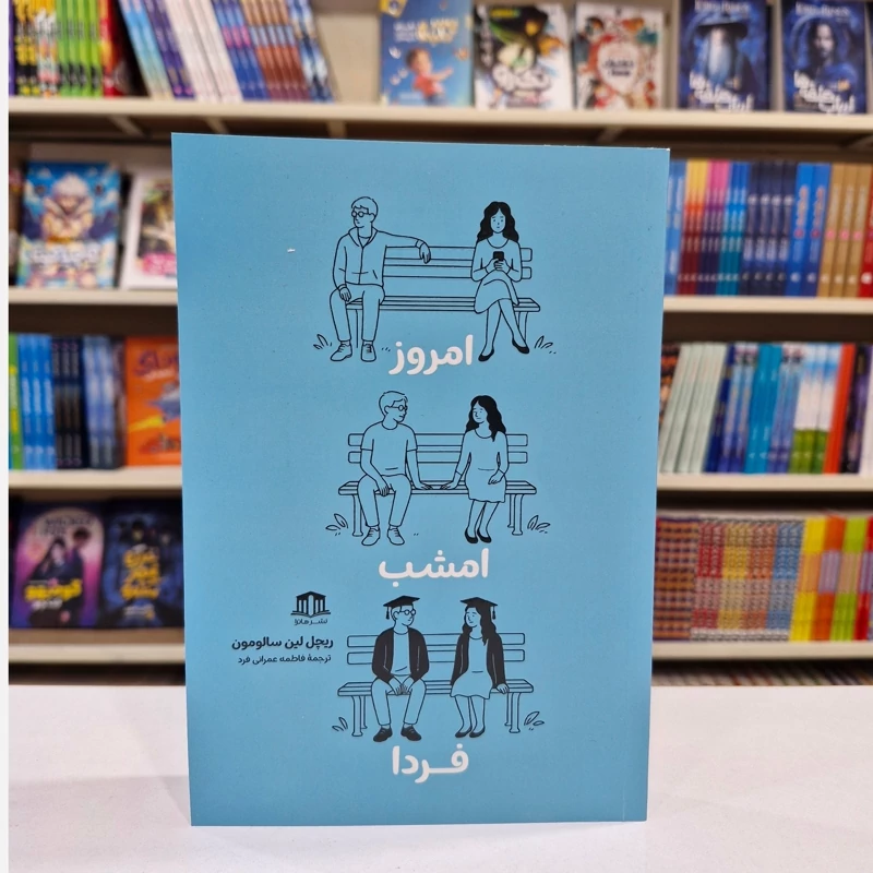 کتاب امروز امشب فردا