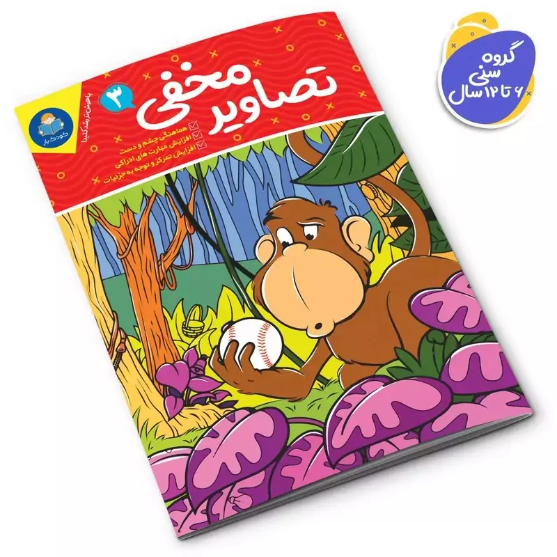 *کتاب تصاویر مخفی 3 اثر واحد تحریریه انتشارات انتشارات یوشیتا*