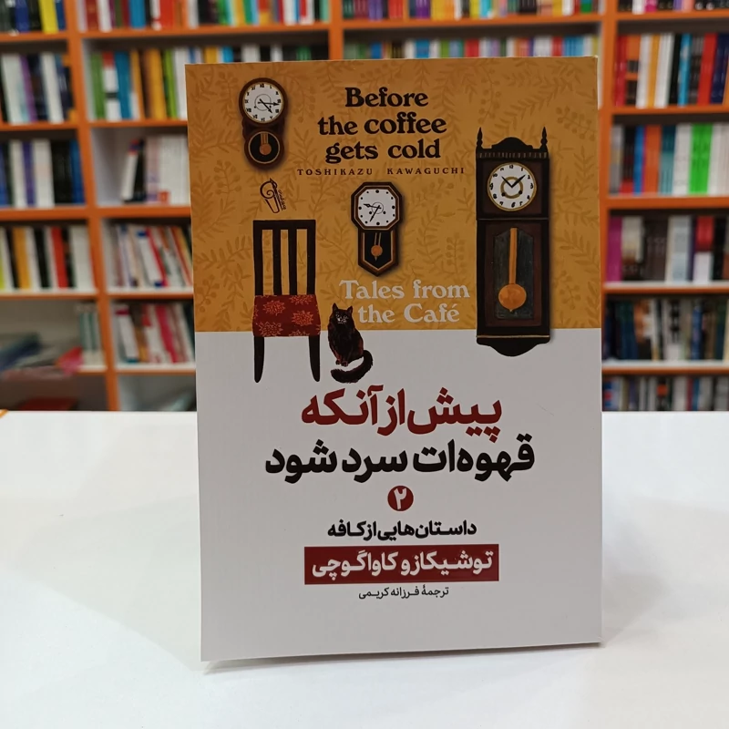 *کتاب پیش از آنکه قهوه ات سرد شود 2 اثر توشیکازو کاواگوچی انتشارات آزرمیدخت*