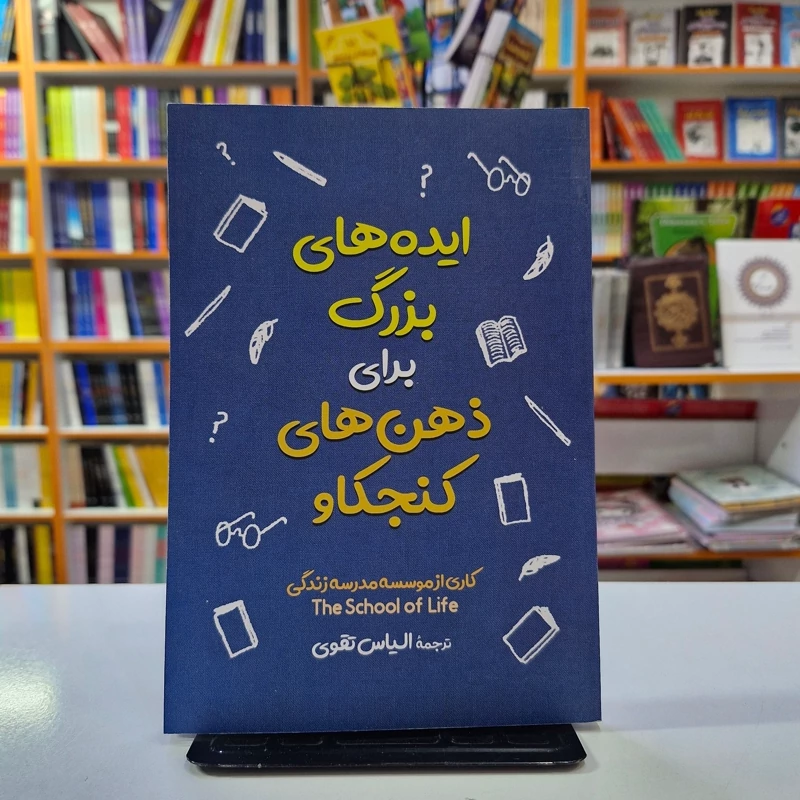 *کتاب ایده های بزرگ برای ذهن های کنجکاو اثر موسسه مدرسه زندگی انتشارات آزرمیدخت*