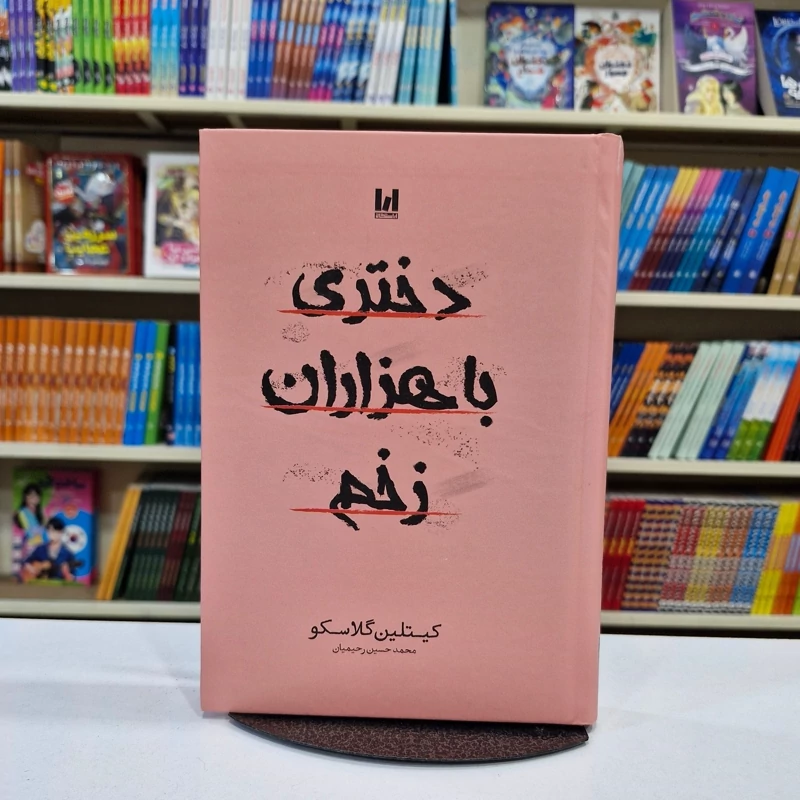 *کتاب دختری با هزاران زخم جلد سخت اثر کیتلین گلاسکو انتشارات آراستگان*