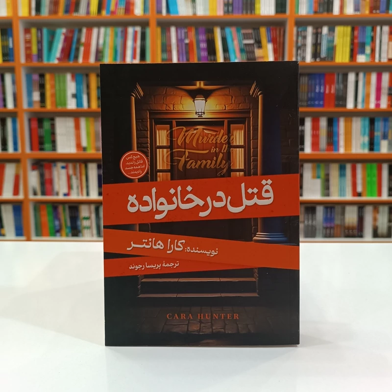 *کتاب قتل در خانواده اثر کارا هانتر انتشارات آبیژ*