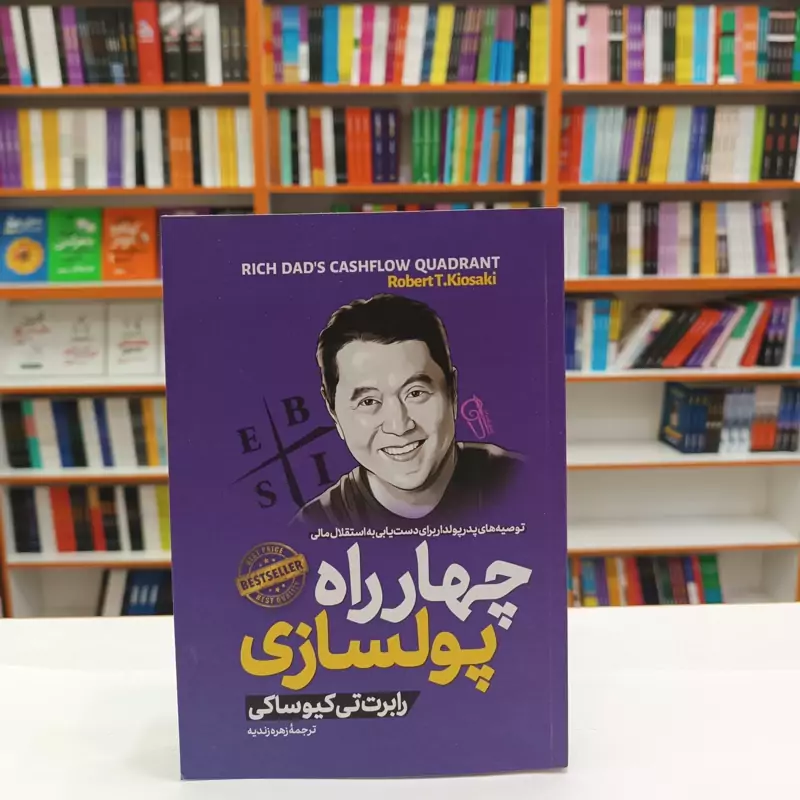 *کتاب چهارراه پولسازی اثر رابرت کیوساکی انتشارات آزرمیدخت*